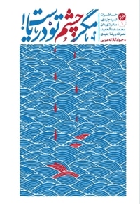 مگر چشم تو دریاست!
